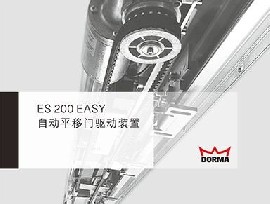 DORMA 多瑪ES200E自動平移門