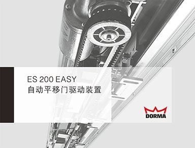 DORMA 多瑪ES200E自動平移門